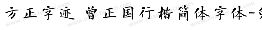 方正字迹 曾正国行楷简体字体字体转换